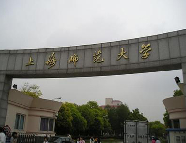 上海师范学校