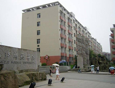 重庆涪陵长江师范学院